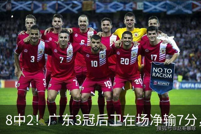 8中2！广东3冠后卫在场净输7分，或是故意摆烂？球迷：不如杨溢