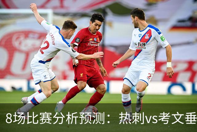 8场比赛分析预测：热刺vs考文垂，赫塔菲vs巴列卡诺，帕尔马vs都灵