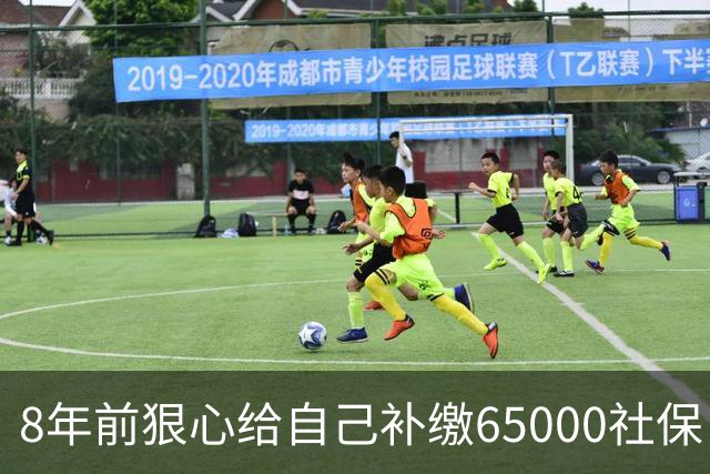 8年前狠心给自己补缴65000社保，如今我69岁 ，每月到账我偷偷落泪