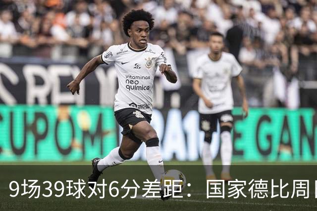 9场39球对6分差距：国家德比周日开打
