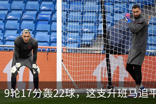 9轮17分轰22球，这支升班马追平了尤文纪录