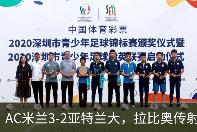 AC米兰3-2亚特兰大，拉比奥传射
