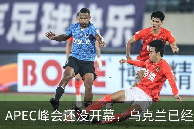 APEC峰会还没开幕，乌克兰已经等不及，对中国提出最佳停战方案？