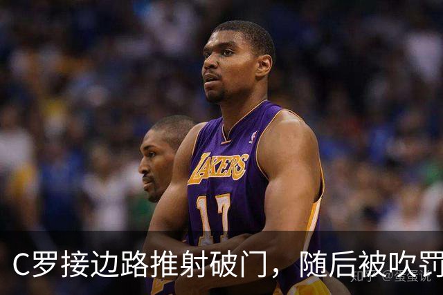 C罗接边路推射破门，随后被吹罚越位在先进球无效