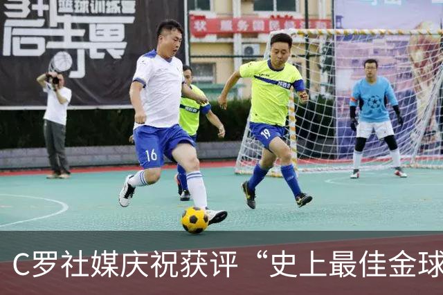 C罗社媒庆祝获评“史上最佳金球奖”：75%得票登顶，争议与热度并存