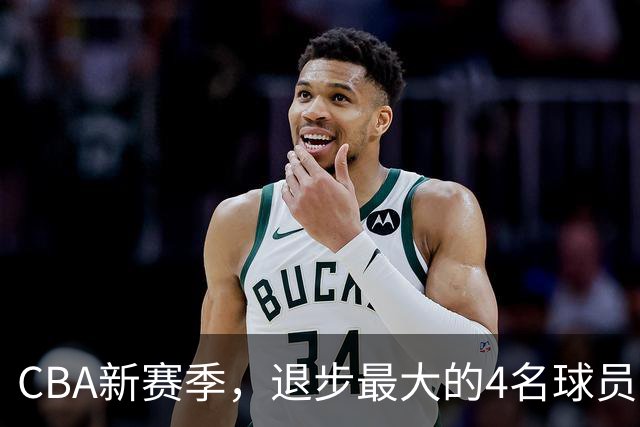 CBA新赛季，退步最大的4名球员