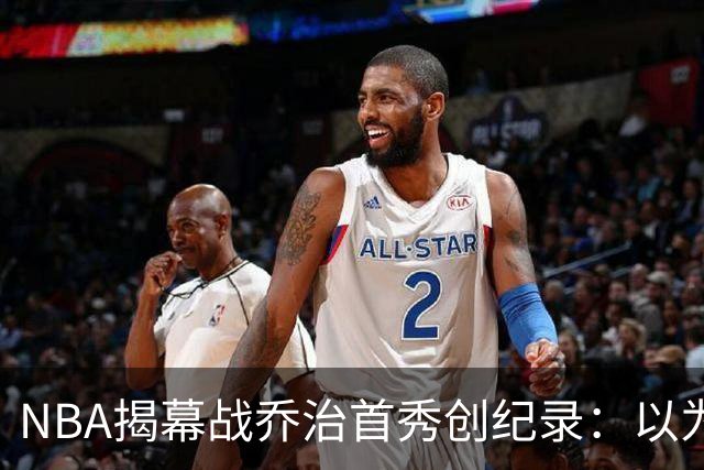 NBA揭幕战乔治首秀创纪录：以为来抱大腿，结果自己是大腿