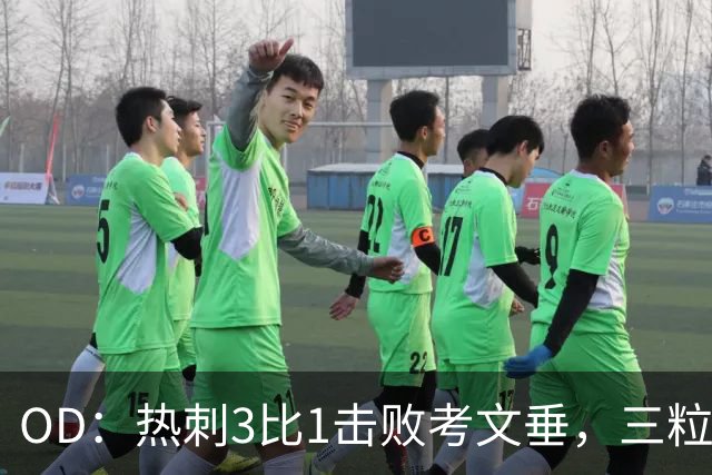 OD：热刺3比1击败考文垂，三粒禁区外进球创纪录