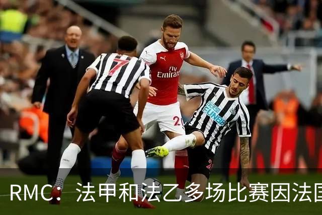 RMC：法甲和法乙多场比赛因法国国内的抗议活动推迟