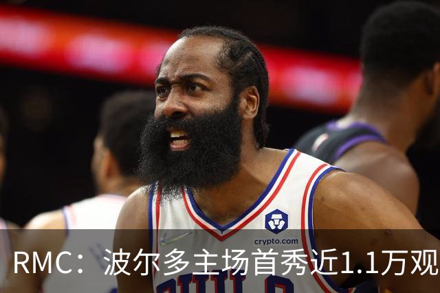 RMC：波尔多主场首秀近1.1万观众，创法六级纪录
