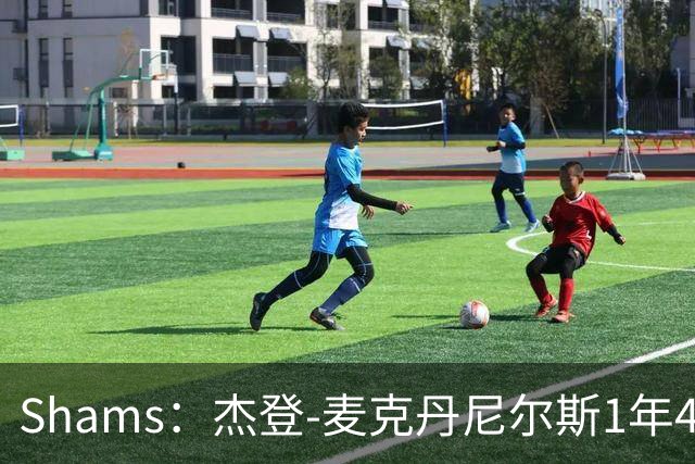Shams：杰登-麦克丹尼尔斯1年4000万提前续约森林狼