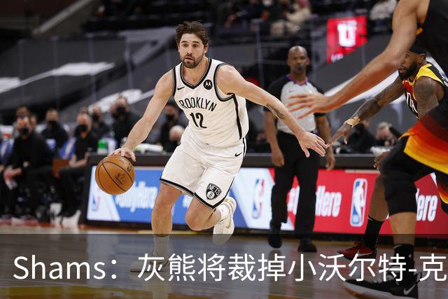 Shams：灰熊将裁掉小沃尔特-克莱顿&迈卡-皮维