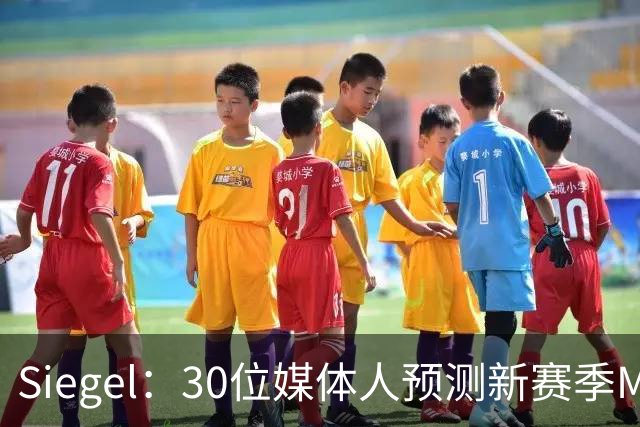 Siegel：30位媒体人预测新赛季MVP 文班14票居首 东契奇7票第二