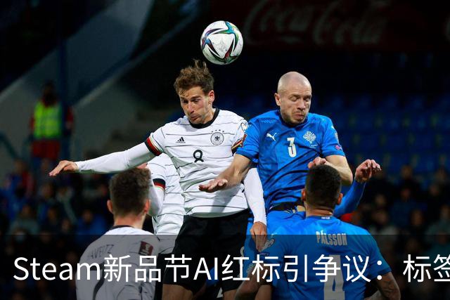 Steam新品节AI红标引争议：标签难辨AI具体用途