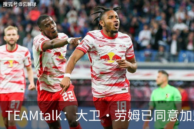 TEAMtalk：大卫·劳姆已同意加盟曼联；卡里克：定期和弗爵以及索肖联系